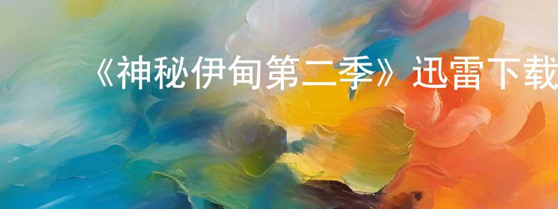 陈伟国发布《神秘伊甸第二季》迅雷下载/在线观看-灵异惊悚-美剧天堂